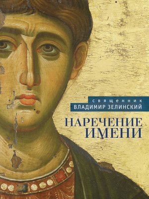 cover image of Наречение имени